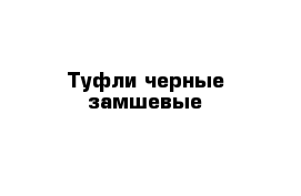 Туфли черные замшевые